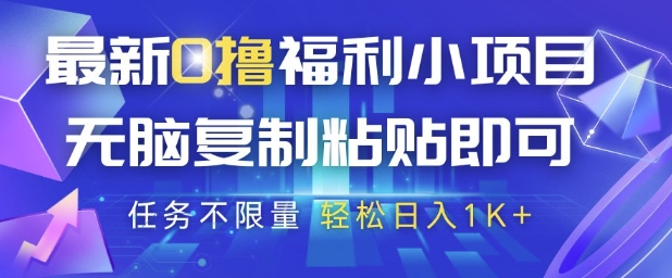 最新0撸福利小项目，抖音平台大放水，无脑复制粘贴 即可挣钱，任务不限量，轻松日入1K+【揭秘】-柚子网创