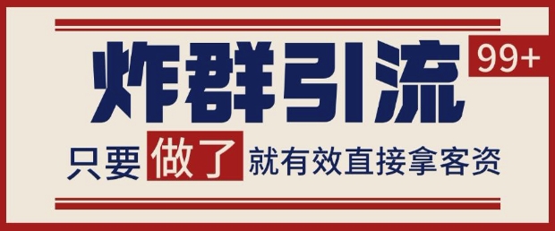 微信分发炸群打法，当天做了就有客资 非常稳定的一个玩法 单号日进100+【揭秘】-柚子网创