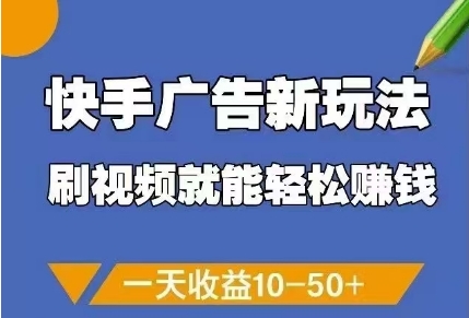 快手广告新玩法，刷视频就能轻松挣钱，一天收益10-50+-柚子网创