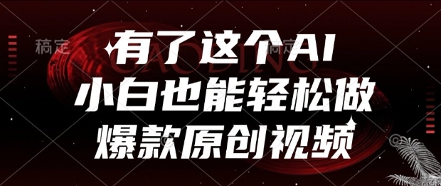 有了这个AI，小白也能轻松做爆款原创视频【揭秘】-柚子网创