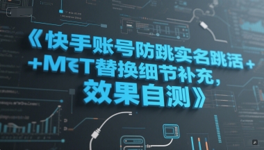 快手账号防跳实名跳激活注册方式+MT替换细节补充，效果自测-柚子网创