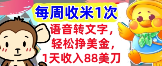 语音转文字，轻松挣美金，1天收入88美刀，0门槛，每周收米1次，小白专属-柚子网创
