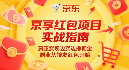 京享红包项目实战指南，真正实现边买边挣佣金，副业从转发红包开始-柚子网创