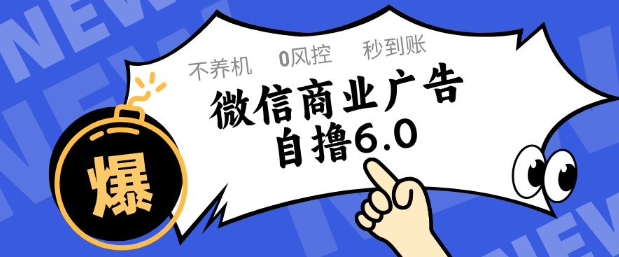 微信商业广告自撸玩法6.0，不养机，0封控，单号50+可矩阵操作【揭秘】-柚子网创