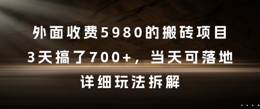 外面收费5980的搬砖项目，3天搞了7张+，当天可落地，详细玩法拆解【揭秘】-柚子网创