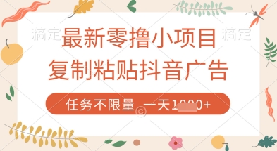 最新零撸小项目，复制粘贴抖音广告即可挣钱，平台大水，任务不限量，一天数张【揭秘】-柚子网创