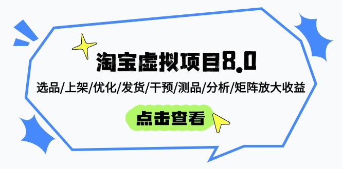 （14637期）淘宝虚拟项目8.0：选品/上架/优化/发货/干预/测品/分析/矩阵放大收益-柚子网创