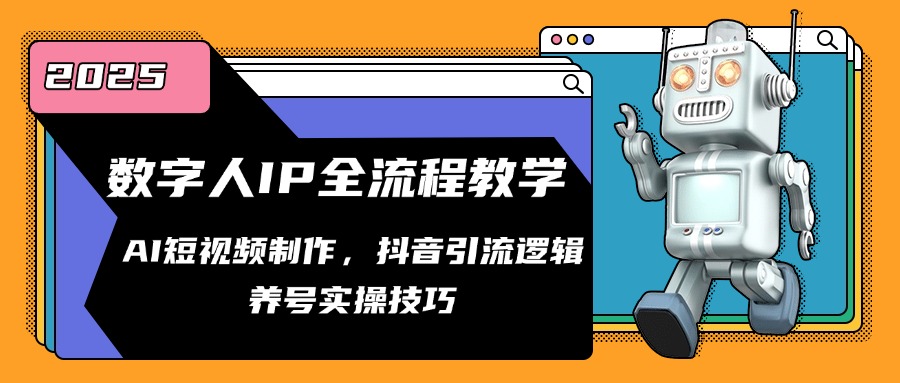 （14886期）数字人IP全流程教学，AI短视频制作，抖音引流逻辑，养号实操技巧-柚子网创