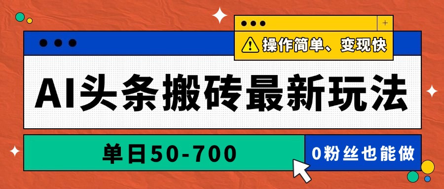 （14711期）AI头条搬砖最新玩法，单日50-700，AI写文章，操作简单，变现快-柚子网创