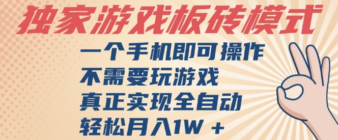 独家游戏搬砖，单手机操作，全自动挂G，不需要玩游戏，日入3张【揭秘】-柚子网创