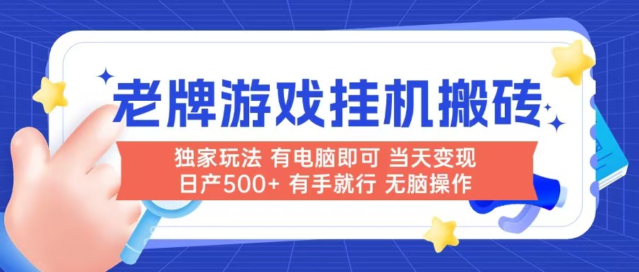 （14992期）老牌游戏搬砖，非常简单，当天见收益 有电脑就可以做，无需人工日产500+-柚子网创