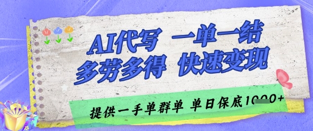 AI代写接单，一单一结多劳多得，当天做当天见收益，单子接不完，日入多张【揭秘】-柚子网创