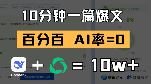 10分钟一篇爆文，100% 零AI率，用deepseek轻松玩转公众号爆文项目-柚子网创