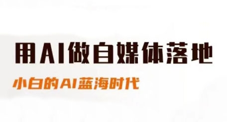 用AI做自媒体落地，适合新手快速入门与进阶，小白的AI蓝海时代-柚子网创