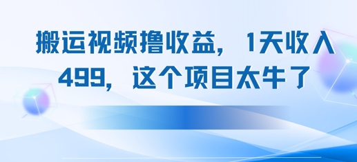 搬运抖音中视频撸收益，1天收入多张，这个项目太牛了-柚子网创