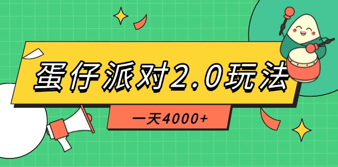 （14935期）蛋仔派对2.0玩法，一天4000+，超级冷门玩法，一部手机稳定操作-柚子网创