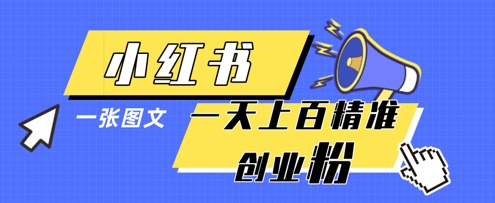 小红书模版一张图片一天轻松引流上百创业粉-柚子网创
