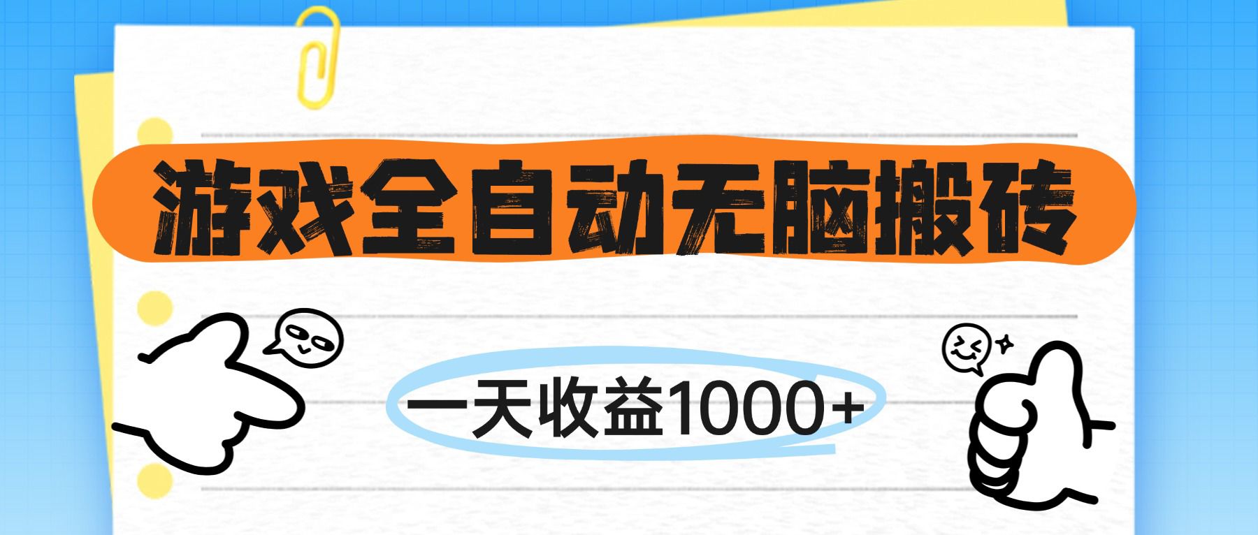 （14943期）游戏全自动无脑搬砖，一天收益1000+，不需要玩游戏-柚子网创
