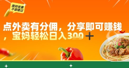 点外卖有分佣，分享即可挣钱，宝妈轻松日入3张-柚子网创
