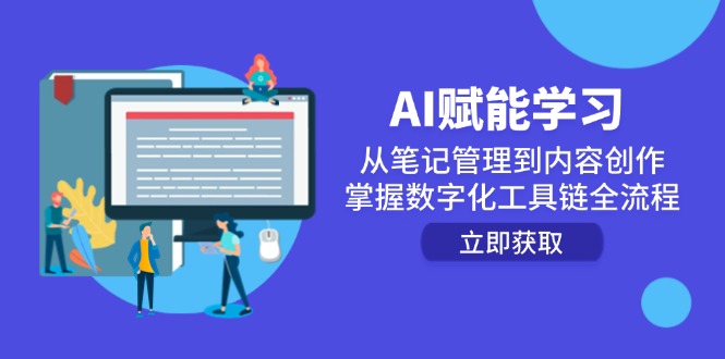（14998期）AI赋能学习：从笔记管理到内容创作，掌握数字化工具链全流程-柚子网创