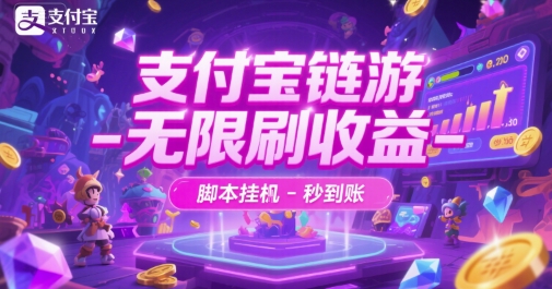 支付宝链游-无限刷收益-脚本挂G-秒到账【揭秘】-柚子网创