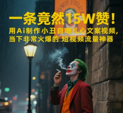 一条视频竟然15W赞！用AI制作小丑自嘲扎心文案视频，当下非常火爆的短视频流量神器-柚子网创