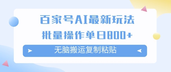 百家号AI搬砖掘金项目玩法，无脑搬运复制粘贴，可批量操作，单日收益多张-柚子网创
