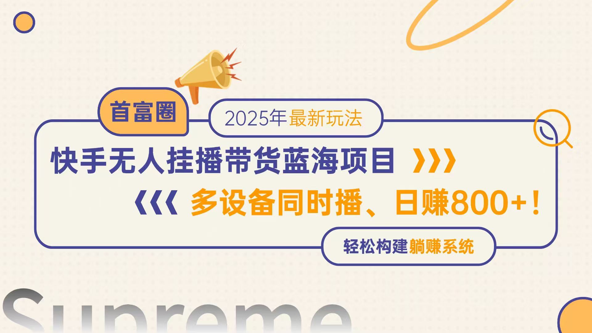 （14823期）快手无人直播带货蓝海项目，日赚800+，多设备同时播，轻松构建躺赚模式-柚子网创