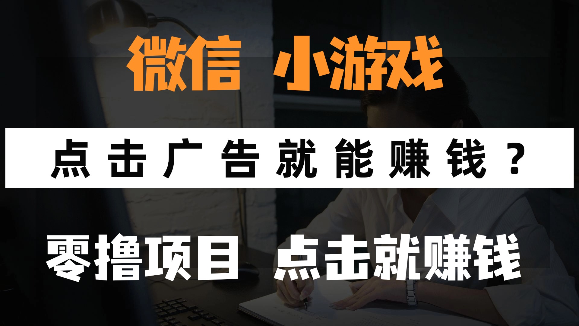 （14653期）只需要看广告就能赚钱？微信小程序小游戏，0撸手机赚钱，甚至连游戏都…-柚子网创