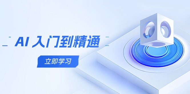 （14623期）AI 入门到精通，五阶课程学通识，掌握多领域实操要点-柚子网创