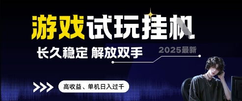 2025最新游戏试玩挂G，长久稳定，解放双手 高收益，单机日入过千【揭秘】-柚子网创
