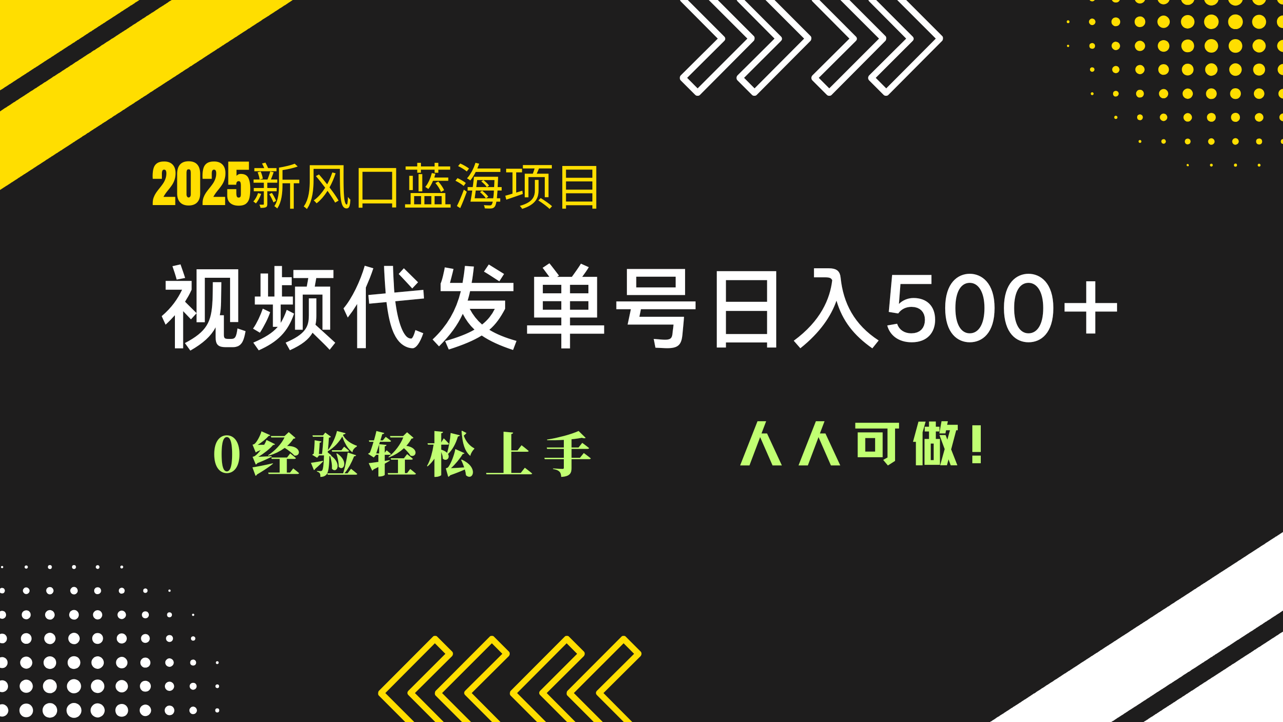 （14749期）2025视频代发蓝海项目：0经验轻松上手，单号日入500+，人人可做！-柚子网创