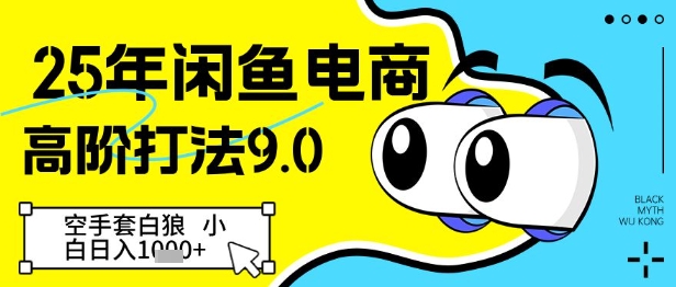 25年闲鱼电商高阶打法9.0，空手套白狼，小白日入几张-柚子网创