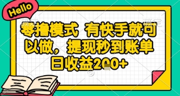 全网首发零撸项目，有手机就可以做，提现秒到账单日收益2张+【揭秘】-柚子网创