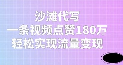 沙滩代写，一条视频点赞180W，轻松实现流量变现-柚子网创
