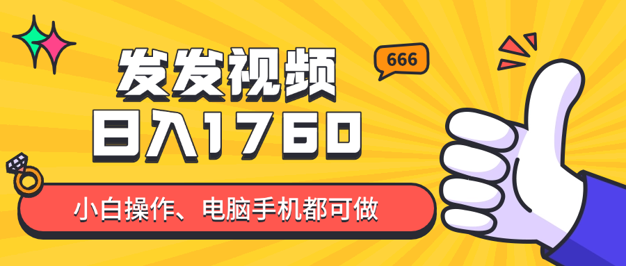 （14751期）发发视频就能日入四位数？抖音爆火项目，小白也能学会内含教程-柚子网创