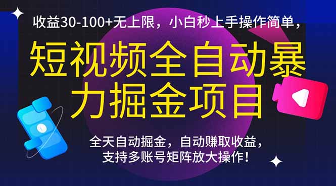 （15035期）短视频全自动暴力掘金项目，收益30-100+无上限，小白秒上手，操作简单，..-柚子网创