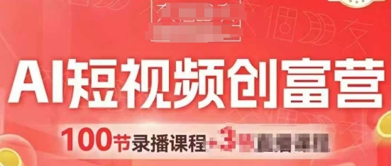 AI短视频创富营，AI+短视频，跑通视频带货，引爆门店获客-柚子网创