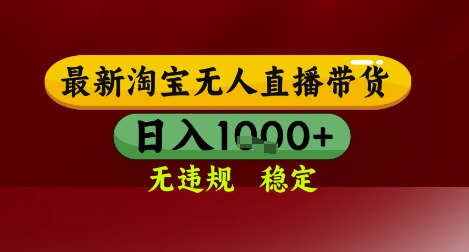 【最新】淘宝无人直播带货，独家技术，无违规无封号，操作简单，长期稳定，日入几张【揭秘】-柚子网创