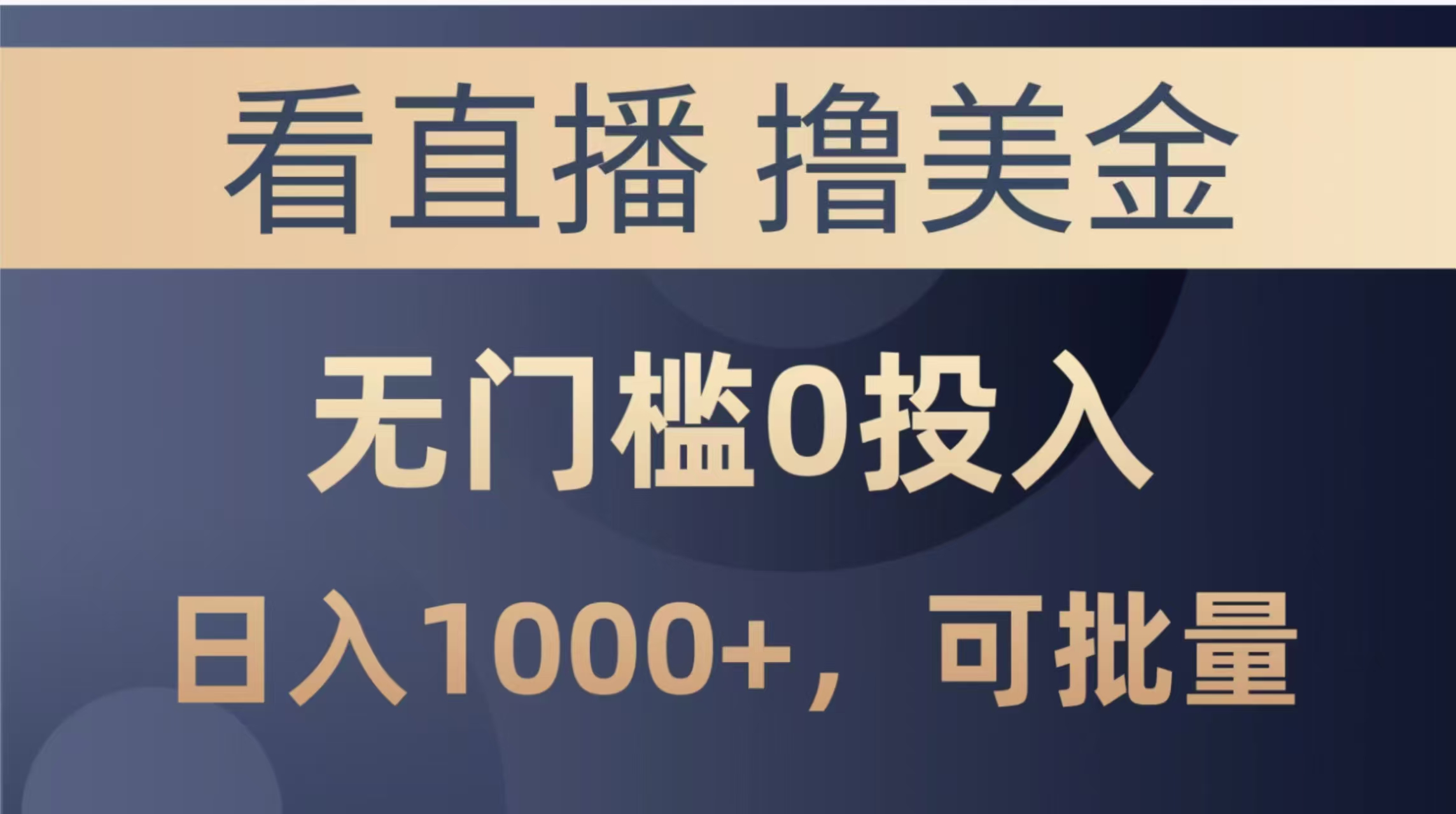 （14776期）最新看直播撸美金项目，无门槛0投入，单日可达1000+，可批量复制-柚子网创
