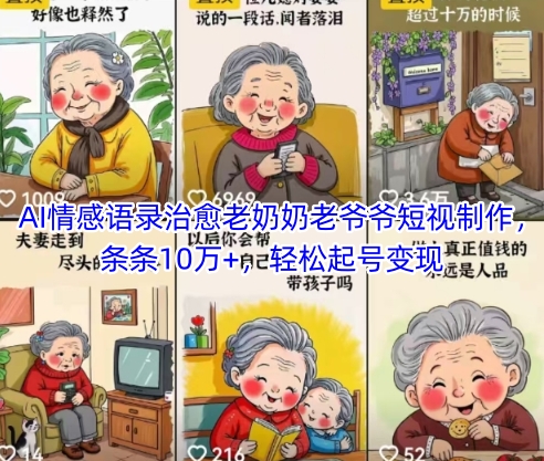 AI情感语录治愈老奶奶老爷爷短视制作，条条10万+，轻松起号变现-柚子网创