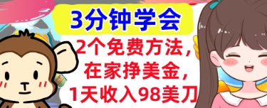 2个免费方法，在家挣美金，1天收入98刀，3分钟学会，真正被动收入-柚子网创