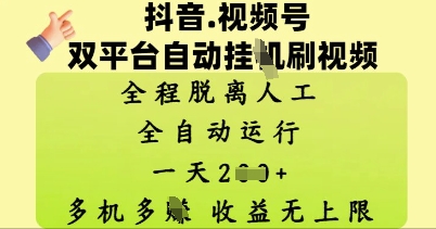 抖音视频号双平台自动刷视频 ，全程脱离人工，一天2张，多机多挣，收益无上限-柚子网创