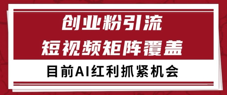 小红书某音创业赛道引流获客 自热矩阵日引200+【揭秘】-柚子网创