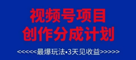 视频号创作分成计划，最爆玩法，3天见收益，单号每月可以产出3k+，可矩阵-柚子网创