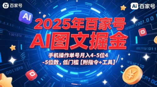 2025年百家号AI图文掘金，手机操作单号月入4-5位数，低门槛【附指令+工具】-柚子网创