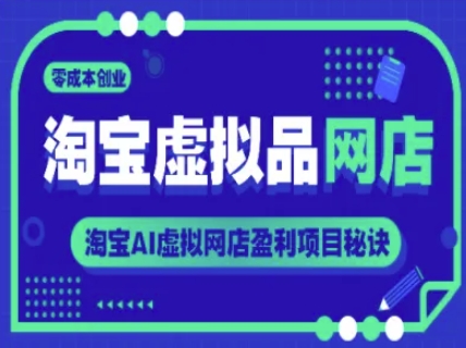 淘宝虚拟品网店，零成本创业，淘宝AI虚拟网店盈利项目秘诀-柚子网创