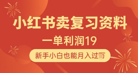 小红书卖复习资料，1单利润19，新手小白也能月入过W-柚子网创