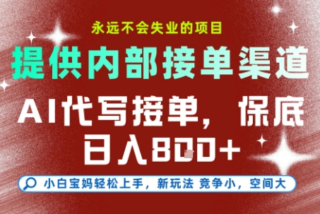 提供接单渠道，AI代写接单，永远不会失业的项目，多劳多得，保底日入8张+【揭秘】-柚子网创