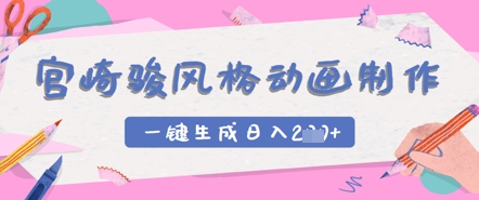 宫崎骏风格动画制作，一键生成实现日入2张-柚子网创